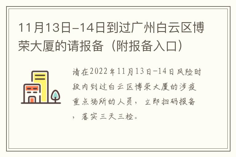 11月13日-14日到过广州白云区博荣大厦的请报备（附报备入口）