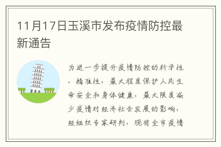 11月17日玉溪市发布疫情防控最新通告