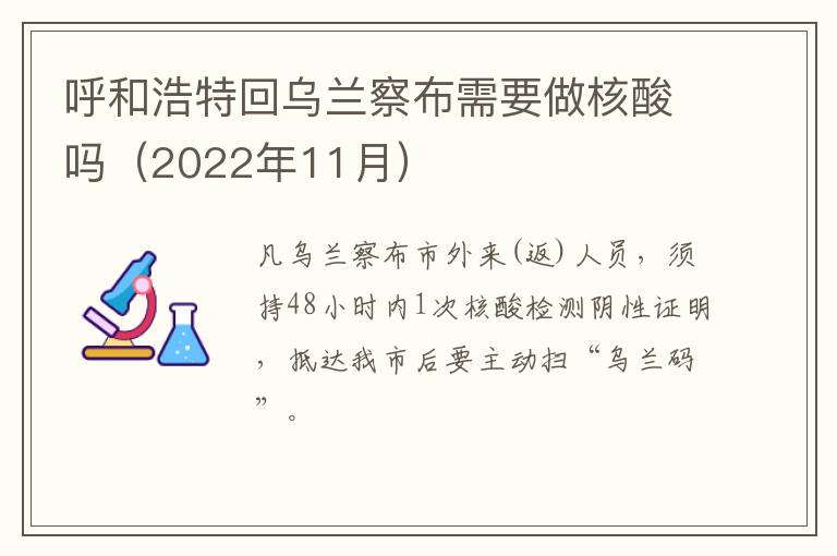 呼和浩特回乌兰察布需要做核酸吗（2022年11月）