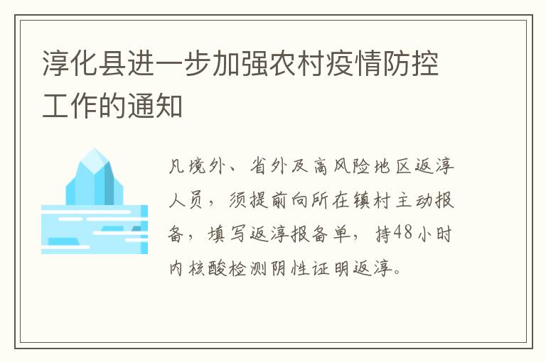 淳化县进一步加强农村疫情防控工作的通知