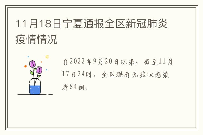 11月18日宁夏通报全区新冠肺炎疫情情况