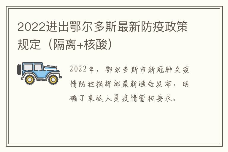 2022进出鄂尔多斯最新防疫政策规定（隔离+核酸）