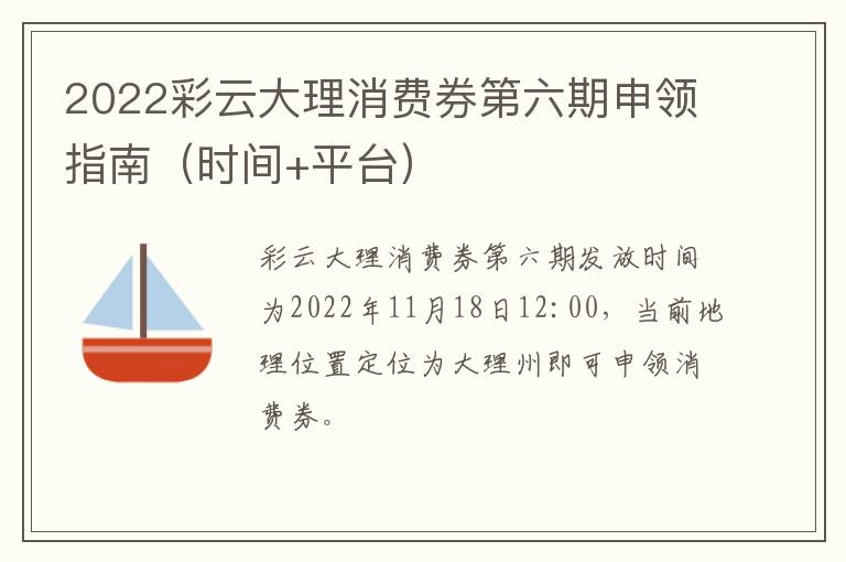 2022彩云大理消费券第六期申领指南（时间+平台）