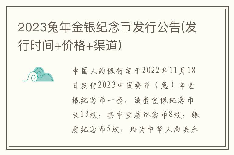 2023兔年金银纪念币发行公告(发行时间+价格+渠道)