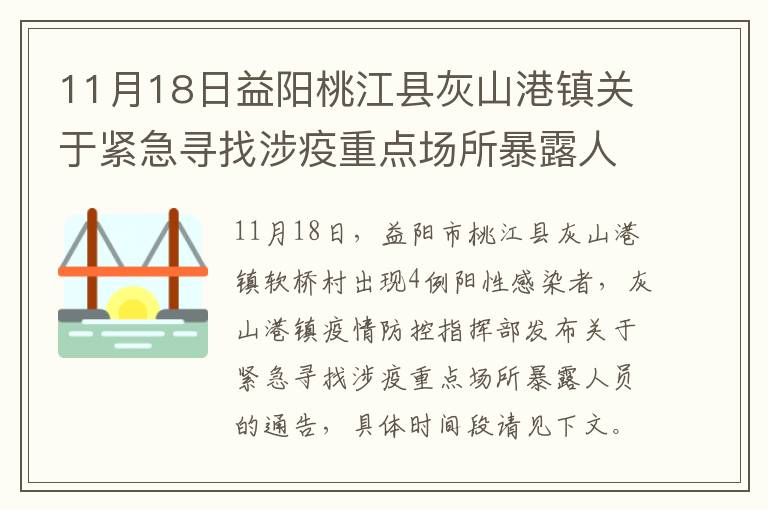 11月18日益阳桃江县灰山港镇关于紧急寻找涉疫重点场所暴露人员的通告