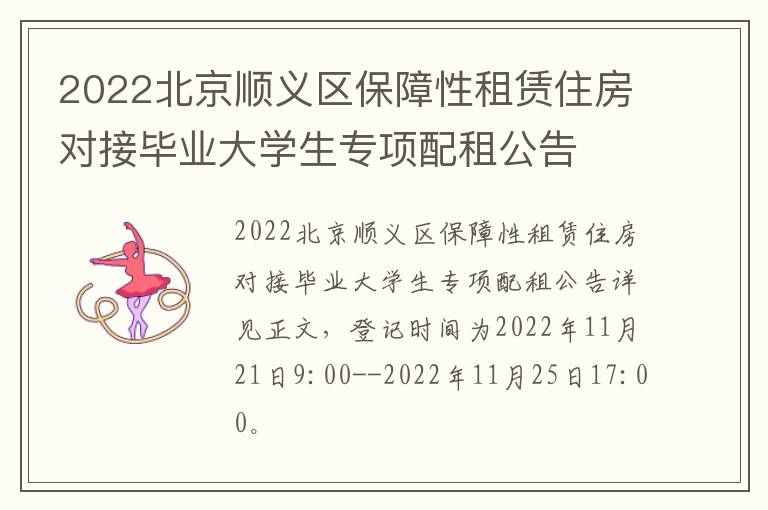 2022北京顺义区保障性租赁住房对接毕业大学生专项配租公告