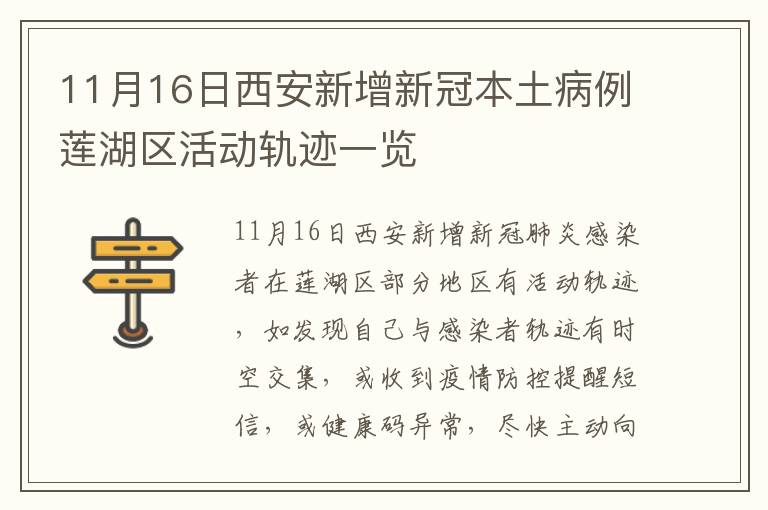 11月16日西安新增新冠本土病例莲湖区活动轨迹一览