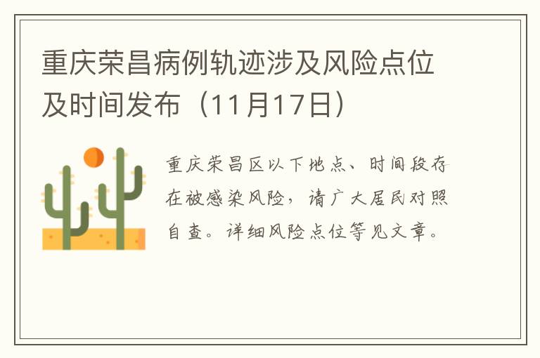 重庆荣昌病例轨迹涉及风险点位及时间发布（11月17日）