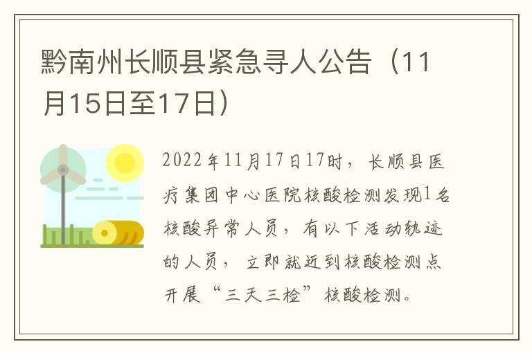黔南州长顺县紧急寻人公告（11月15日至17日）