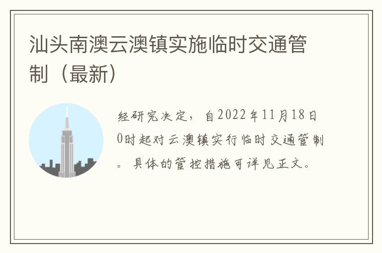 汕头南澳云澳镇实施临时交通管制（最新）