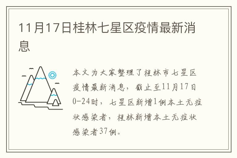 11月17日桂林七星区疫情最新消息