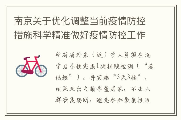 南京关于优化调整当前疫情防控措施科学精准做好疫情防控工作第25号通告