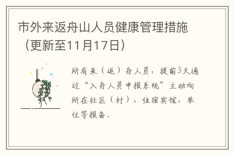 市外来返舟山人员健康管理措施（更新至11月17日）