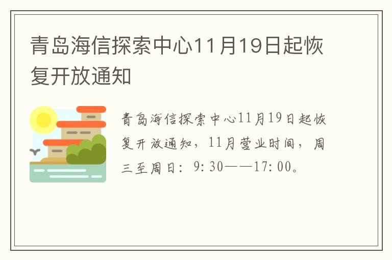 青岛海信探索中心11月19日起恢复开放通知