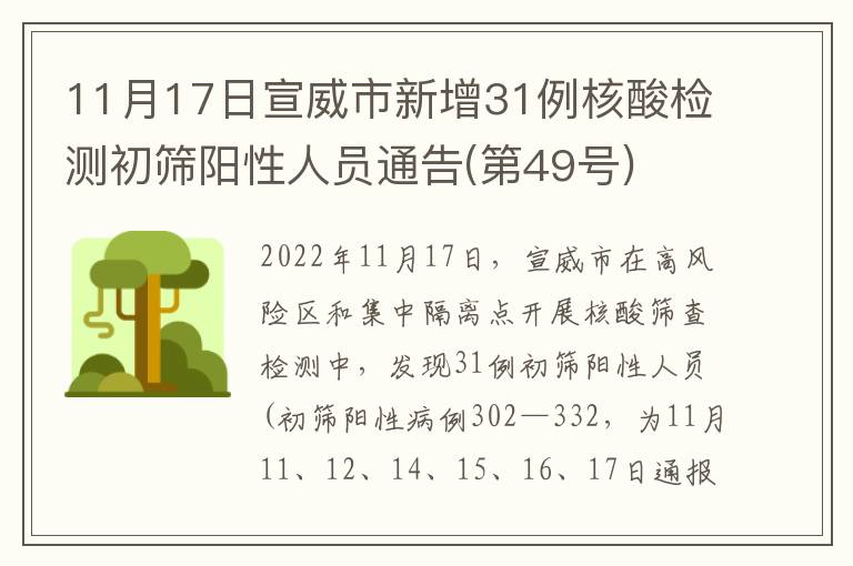 11月17日宣威市新增31例核酸检测初筛阳性人员通告(第49号)