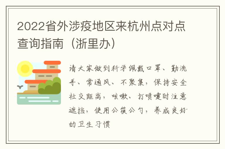 2022省外涉疫地区来杭州点对点查询指南（浙里办）