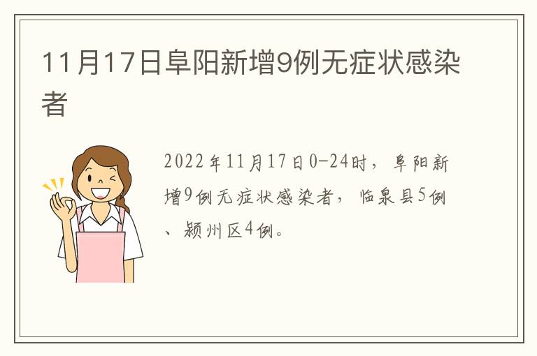 11月17日阜阳新增9例无症状感染者