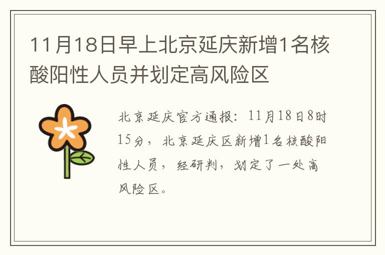 11月18日早上北京延庆新增1名核酸阳性人员并划定高风险区