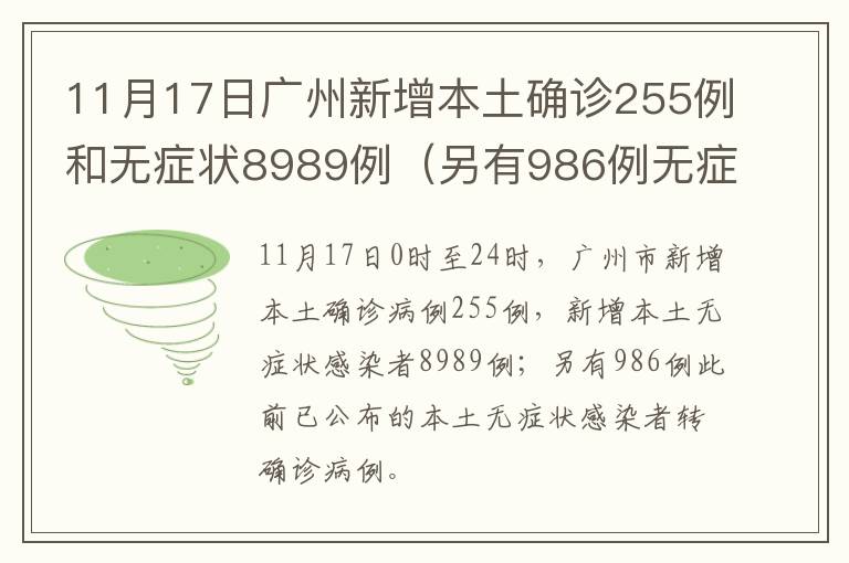 11月17日广州新增本土确诊255例和无症状8989例（另有986例无症状转确诊）