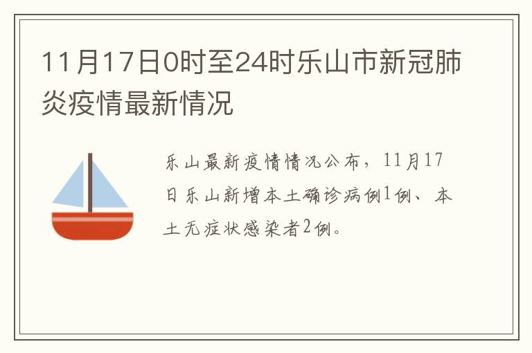 11月17日0时至24时乐山市新冠肺炎疫情最新情况