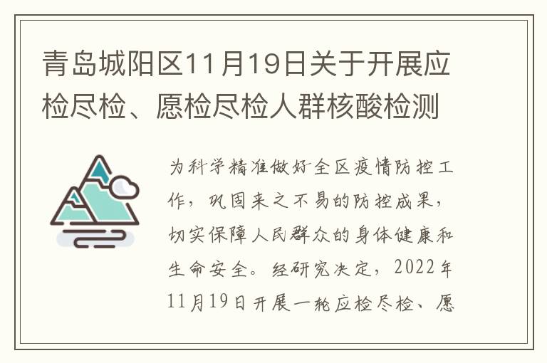 青岛城阳区11月19日关于开展应检尽检、愿检尽检人群核酸检测的公告