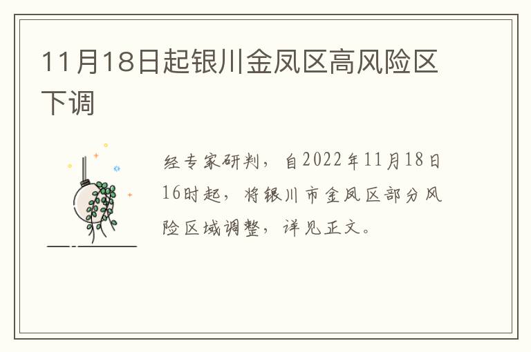 11月18日起银川金凤区高风险区下调