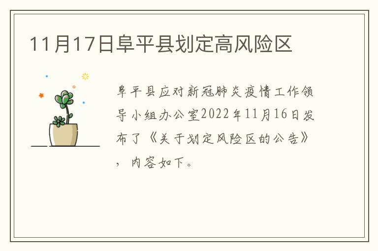 11月17日阜平县划定高风险区