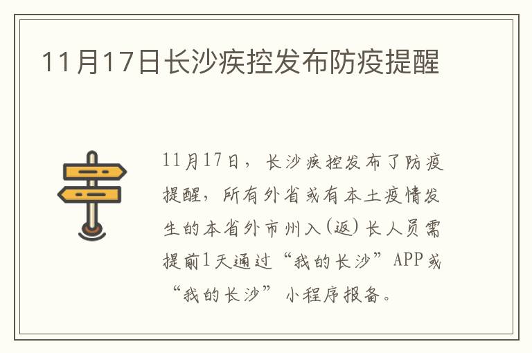 11月17日长沙疾控发布防疫提醒