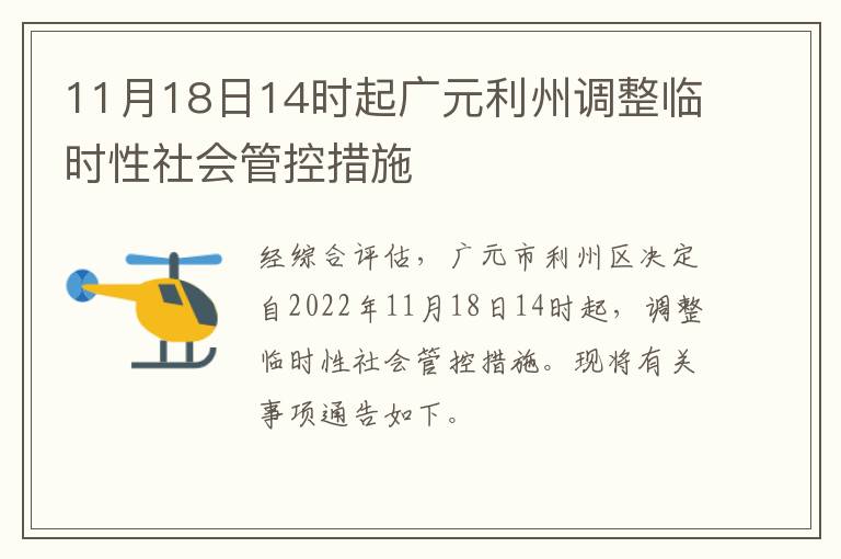 11月18日14时起广元利州调整临时性社会管控措施