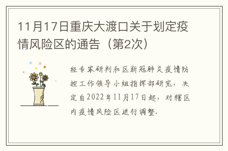 11月17日重庆大渡口关于划定疫情风险区的通告（第2次）