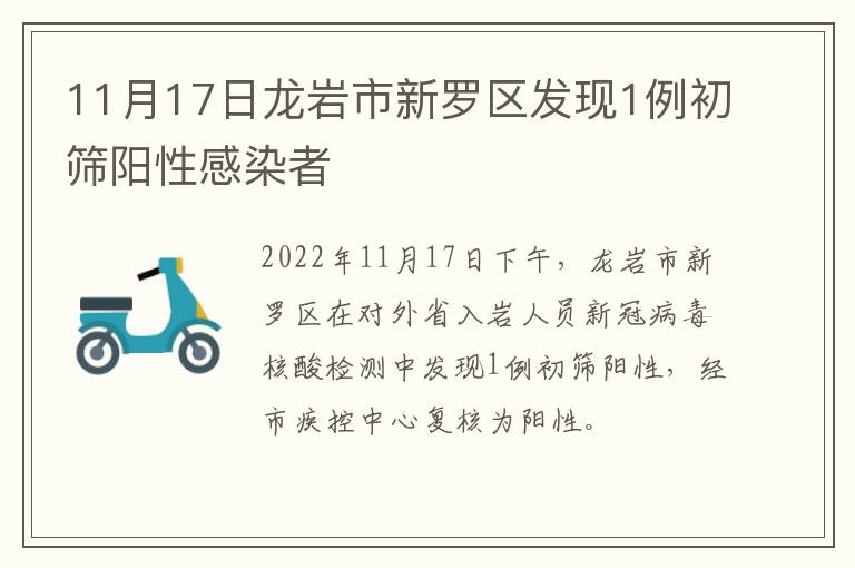 11月17日龙岩市新罗区发现1例初筛阳性感染者