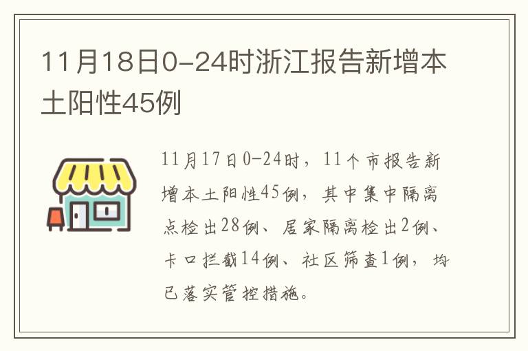11月18日0-24时浙江报告新增本土阳性45例