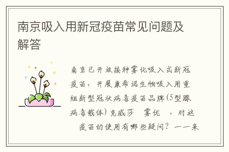南京吸入用新冠疫苗常见问题及解答