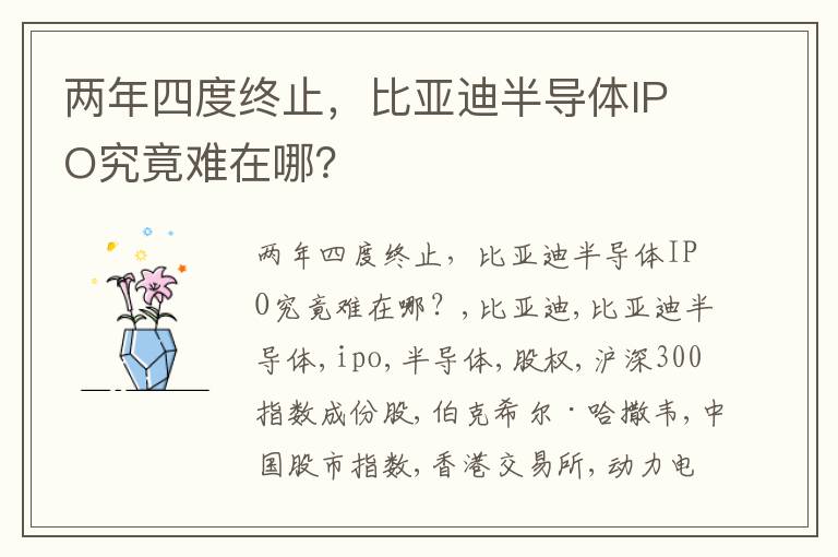 两年四度终止，比亚迪半导体IPO究竟难在哪？