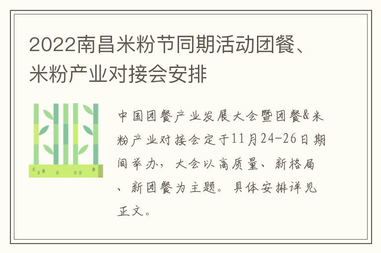2022南昌米粉节同期活动团餐、米粉产业对接会安排