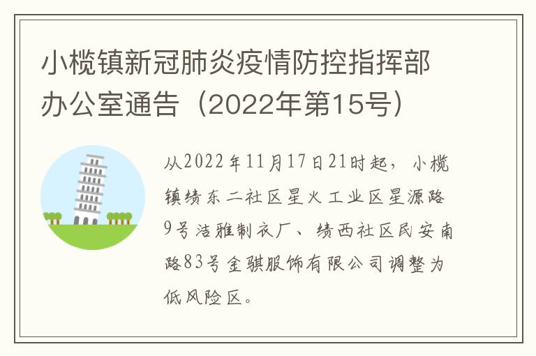 小榄镇新冠肺炎疫情防控指挥部办公室通告（2022年第15号）
