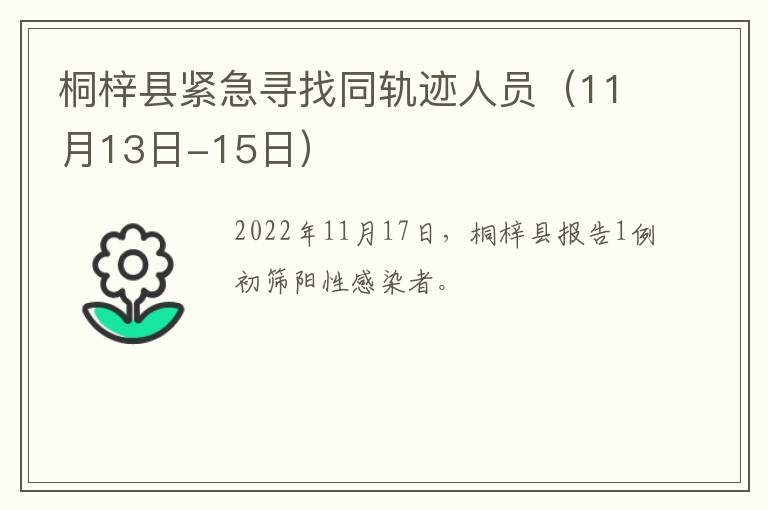 桐梓县紧急寻找同轨迹人员（11月13日-15日）