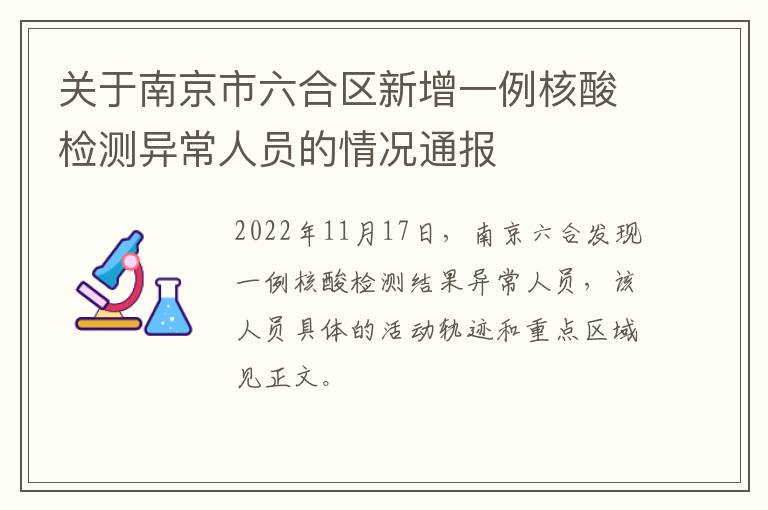 关于南京市六合区新增一例核酸检测异常人员的情况通报