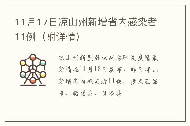 11月17日凉山州新增省内感染者11例（附详情）