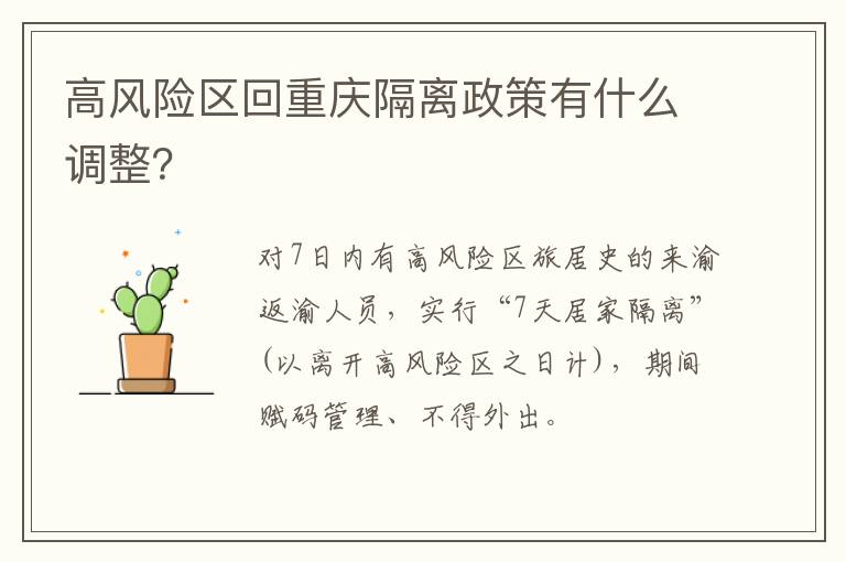 高风险区回重庆隔离政策有什么调整？