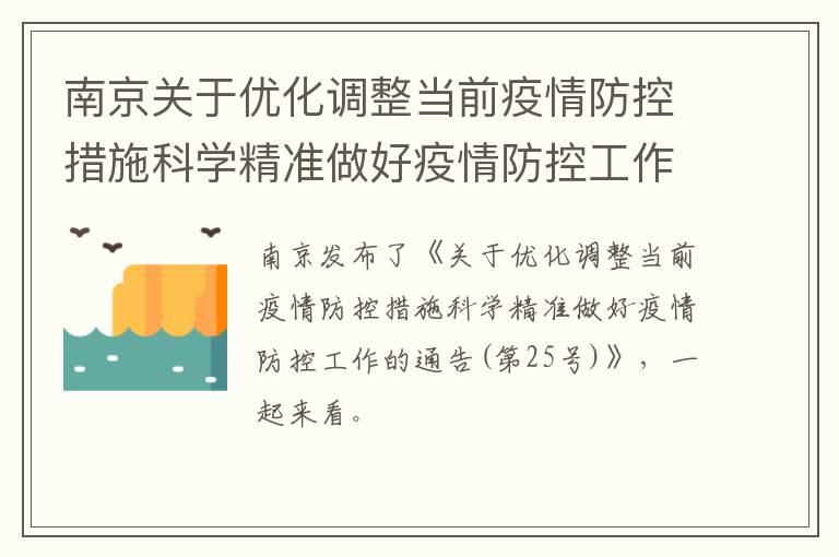 南京关于优化调整当前疫情防控措施科学精准做好疫情防控工作的通告（第25号）