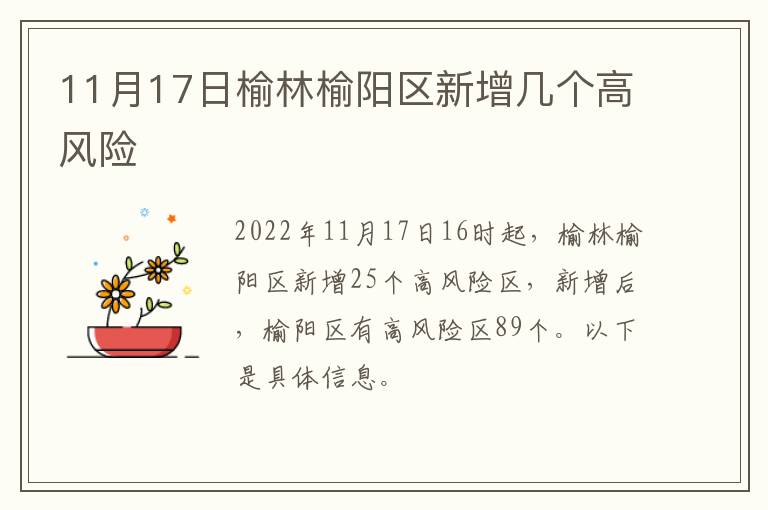 11月17日榆林榆阳区新增几个高风险