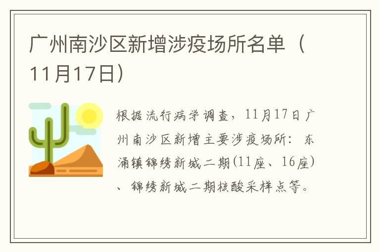 广州南沙区新增涉疫场所名单（11月17日）