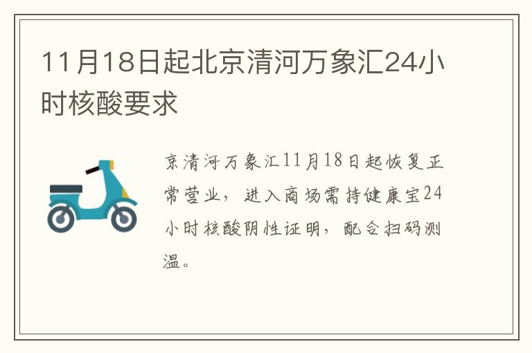 11月18日起北京清河万象汇24小时核酸要求