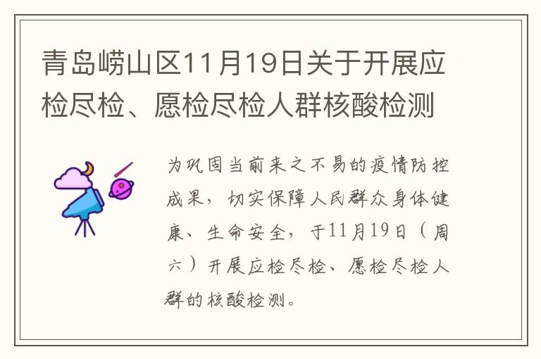 青岛崂山区11月19日关于开展应检尽检、愿检尽检人群核酸检测的通告