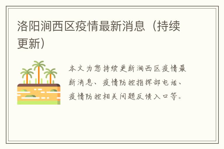 洛阳涧西区疫情最新消息（持续更新）