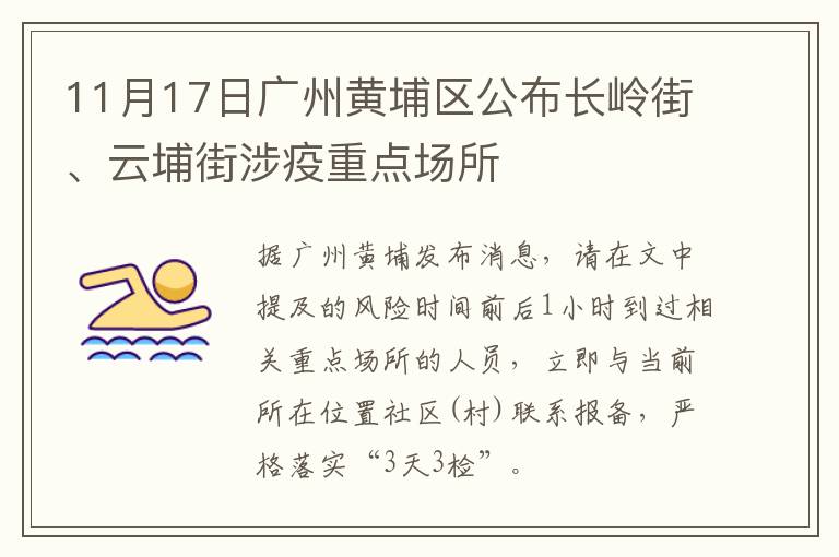 11月17日广州黄埔区公布长岭街、云埔街涉疫重点场所