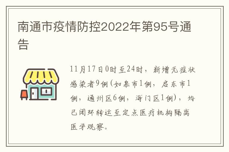 南通市疫情防控2022年第95号通告