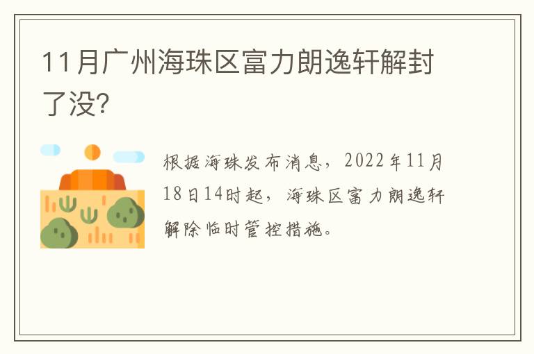 11月广州海珠区富力朗逸轩解封了没？