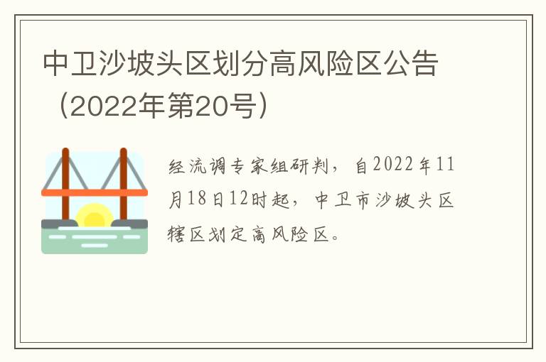 中卫沙坡头区划分高风险区公告（2022年第20号）